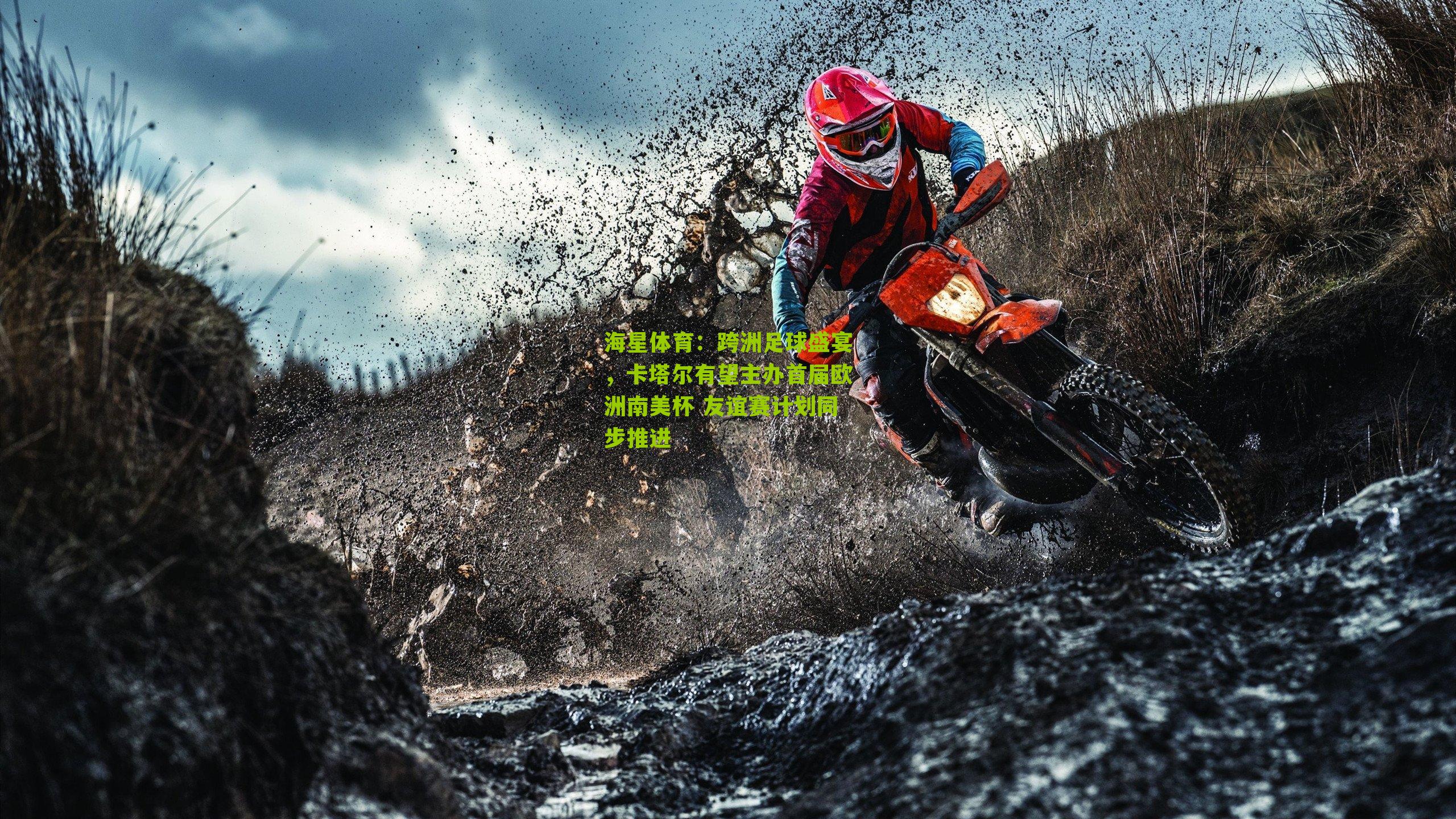 跨洲足球盛宴，卡塔尔有望主办首届欧洲南美杯 友谊赛计划同步推进