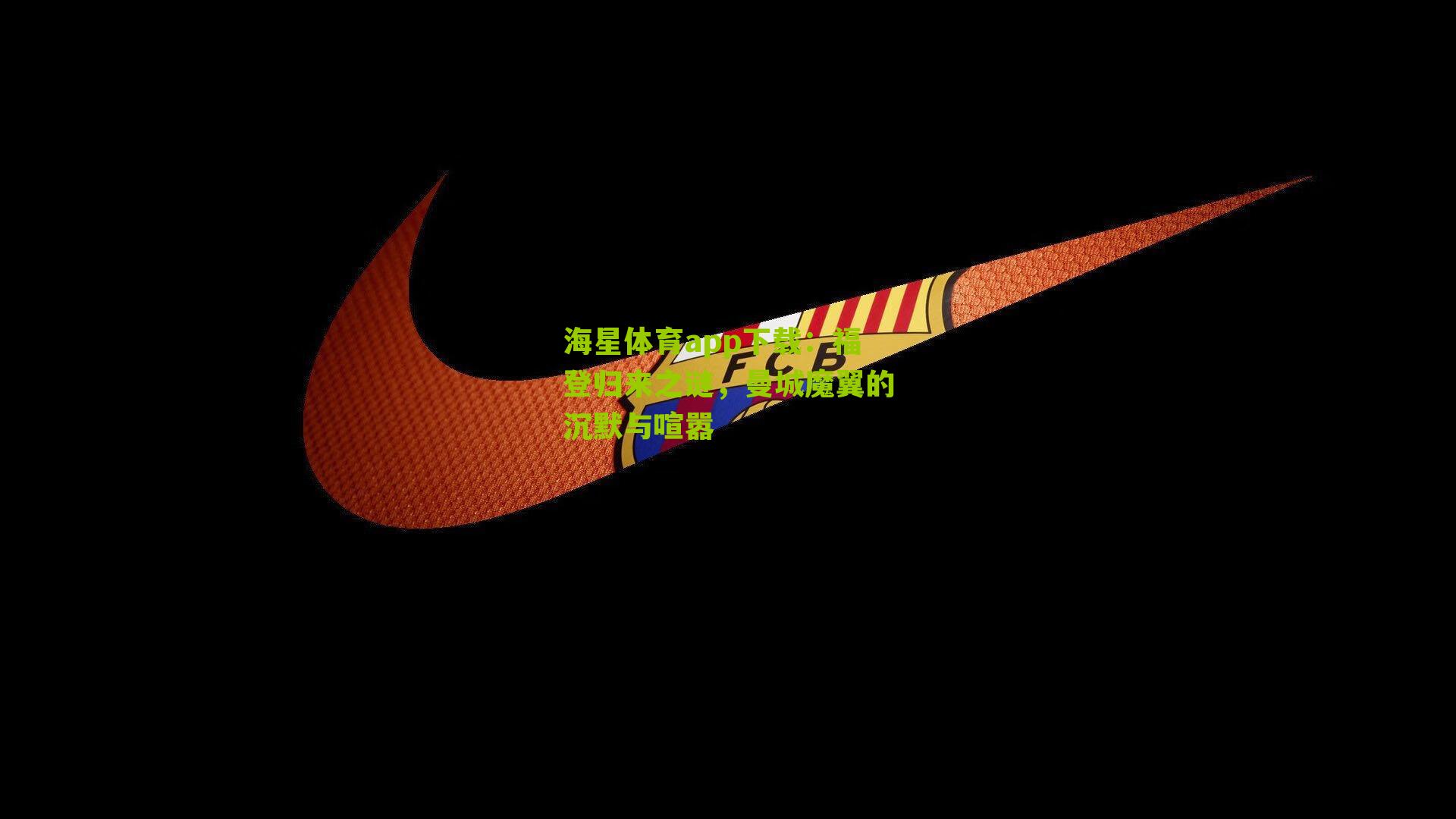 福登归来之谜，曼城魔翼的沉默与喧嚣