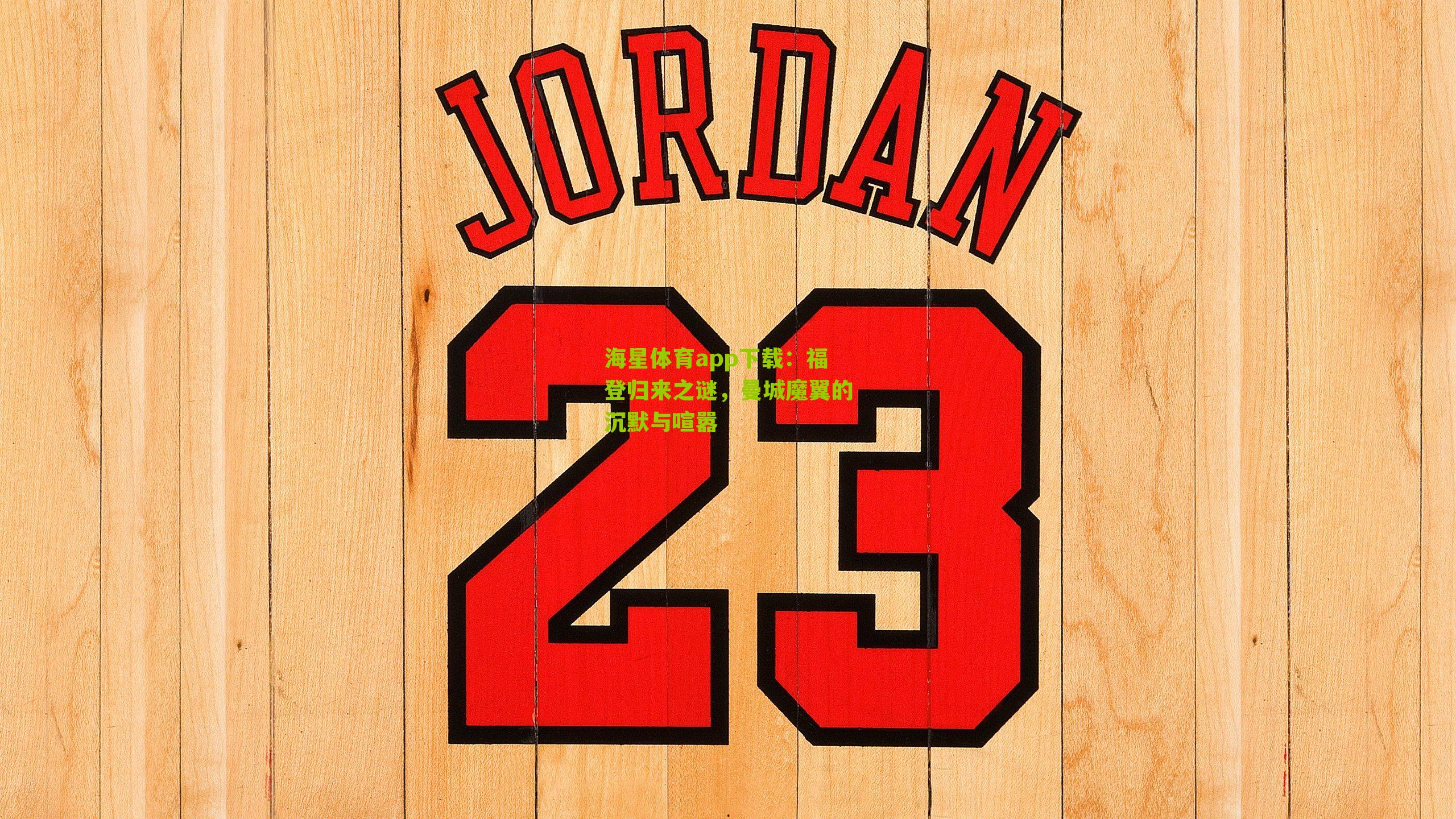 福登归来之谜，曼城魔翼的沉默与喧嚣