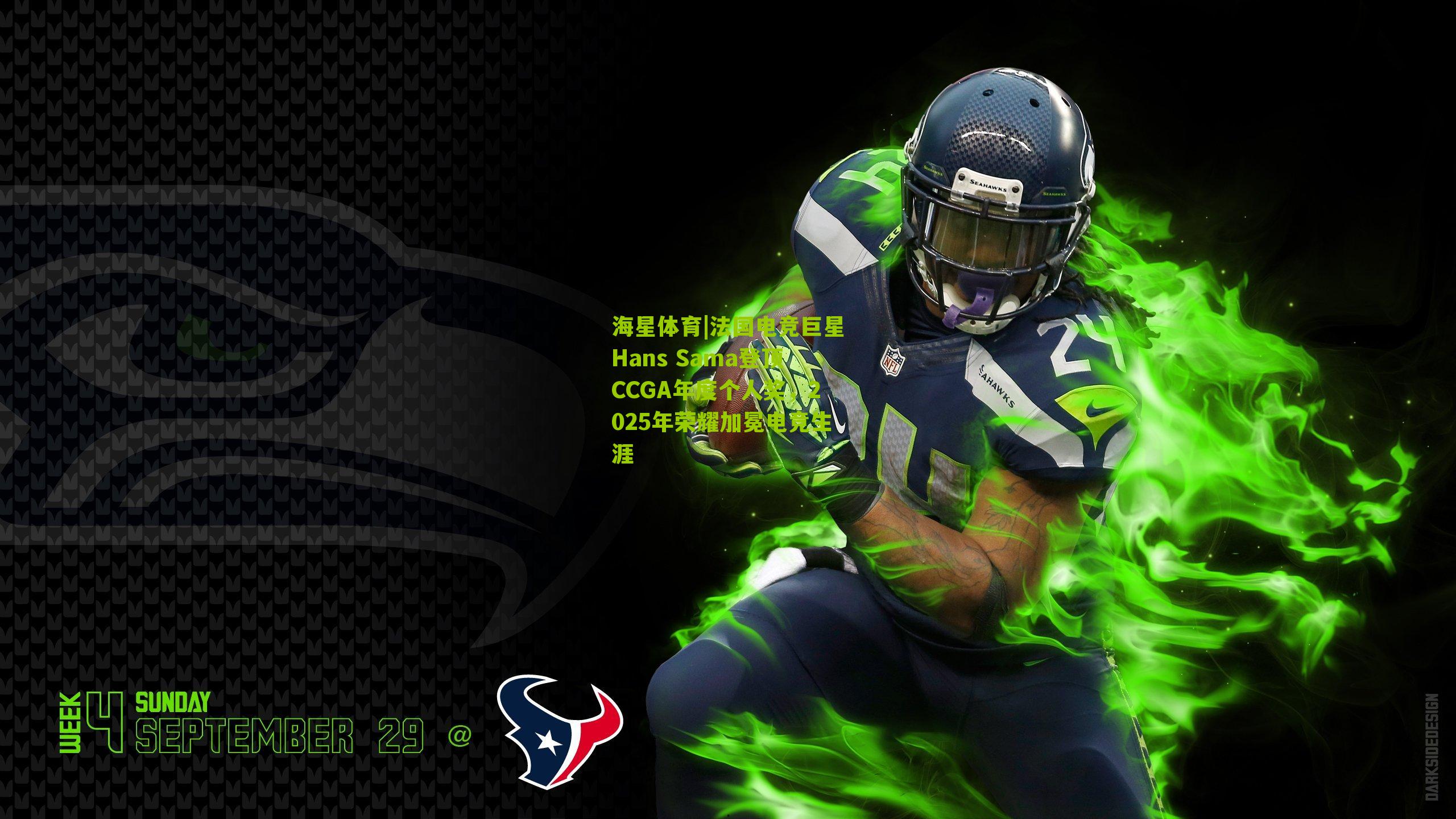 海星体育|法国电竞巨星Hans Sama登顶CCGA年度个人奖，2025年荣耀加冕电竞生涯