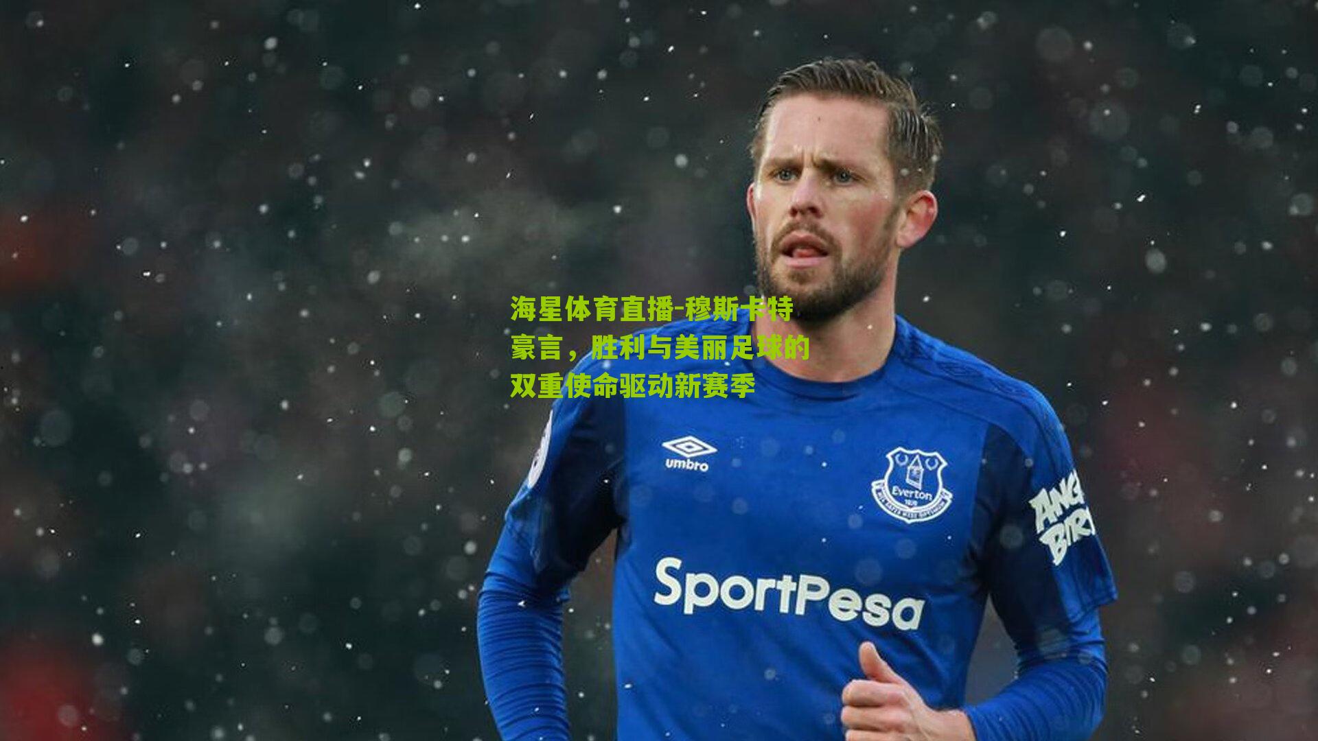 海星体育直播-穆斯卡特豪言，胜利与美丽足球的双重使命驱动新赛季