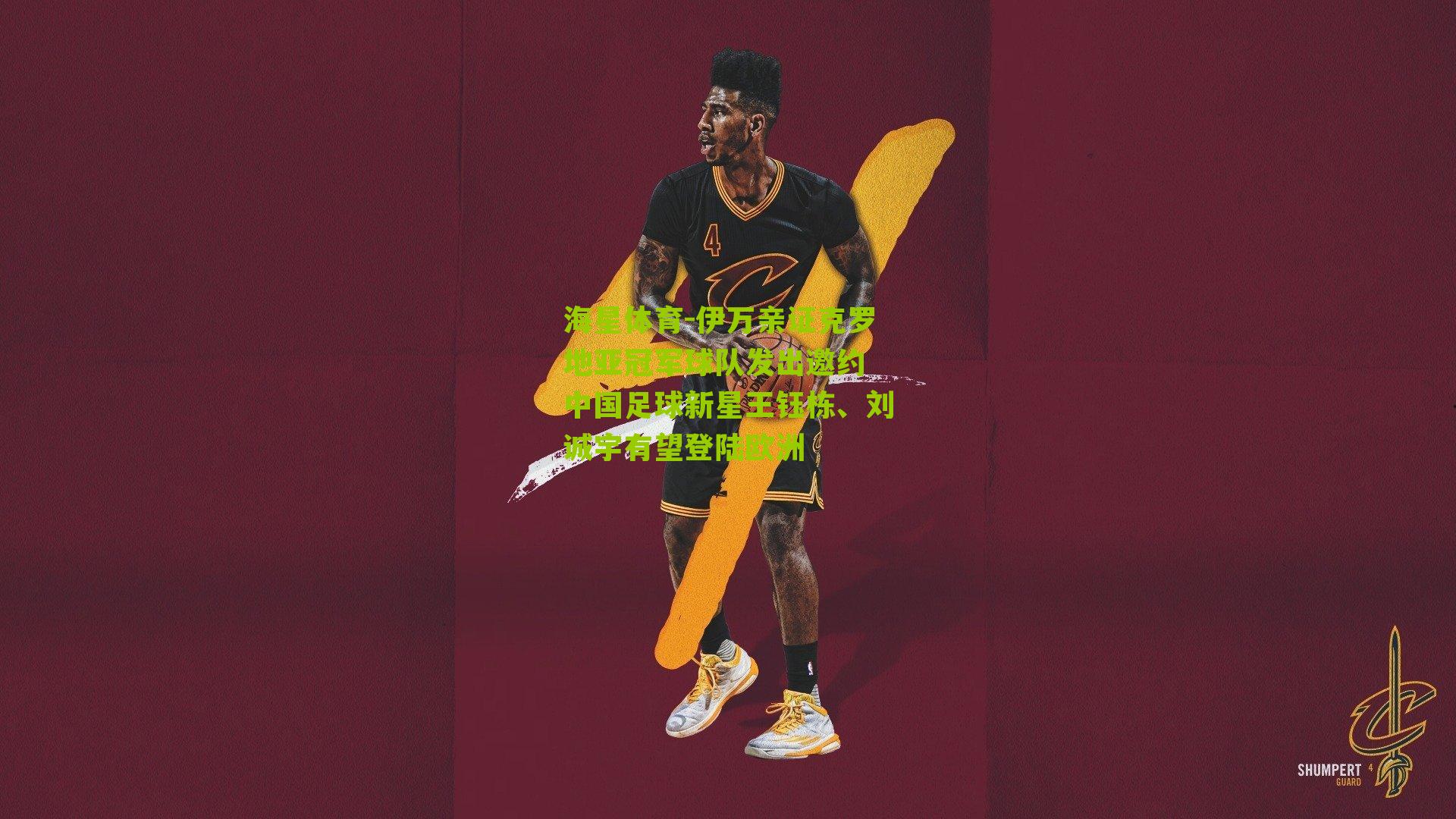 海星体育-伊万亲证克罗地亚冠军球队发出邀约 中国足球新星王钰栋、刘诚宇有望登陆欧洲