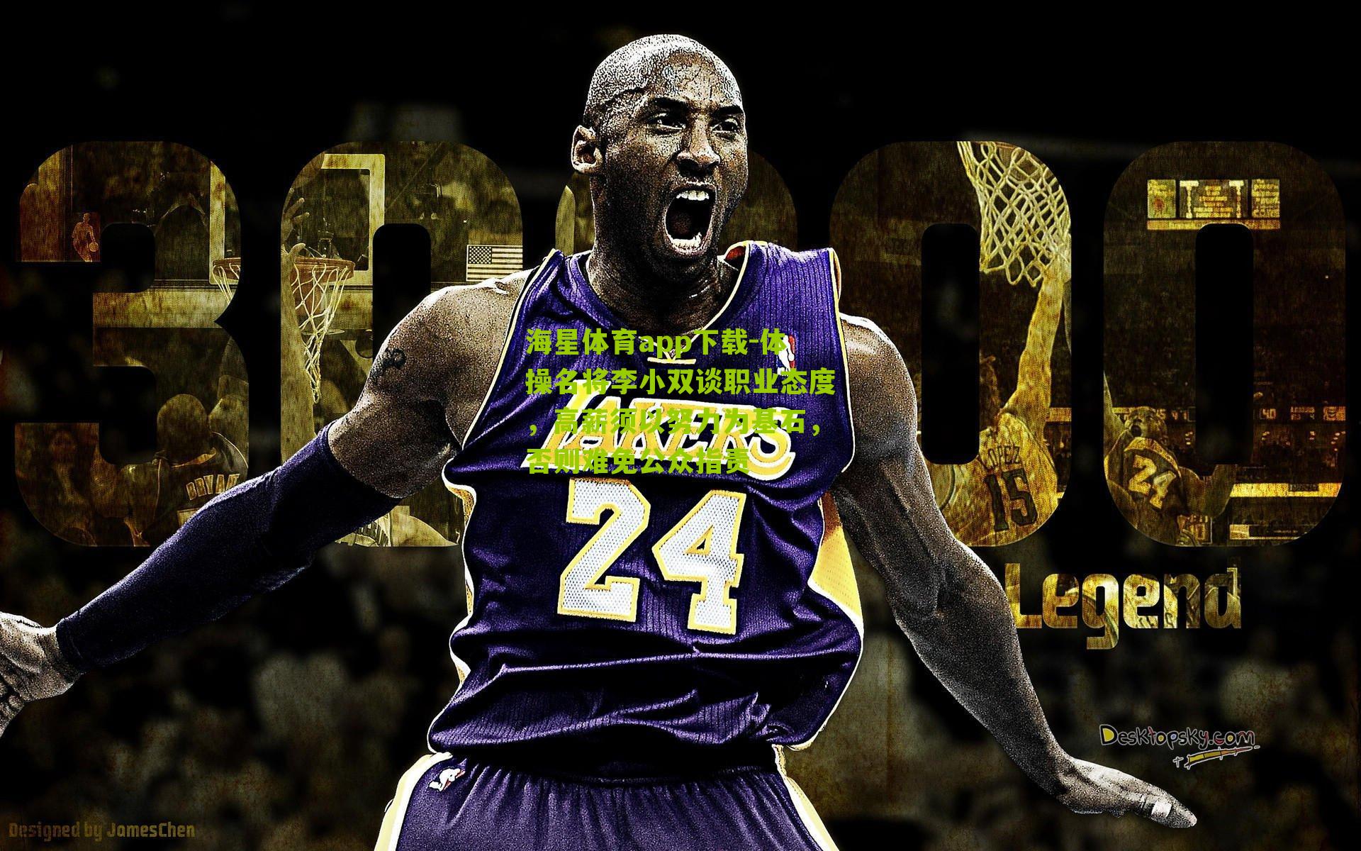 海星体育app下载-体操名将李小双谈职业态度，高薪须以努力为基石，否则难免公众指责