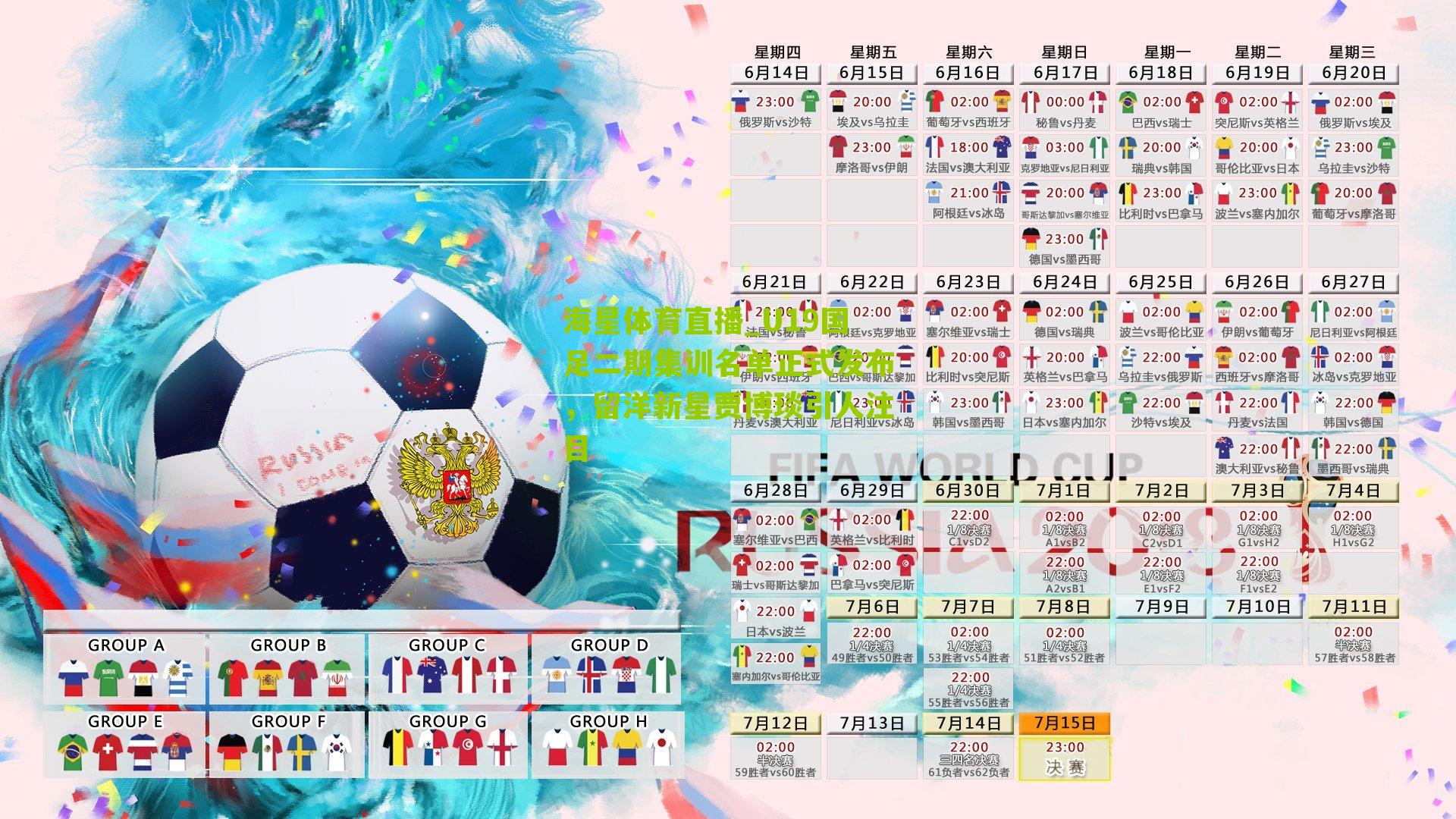 U19国足二期集训名单正式发布,留洋新星贾博琰引人注目