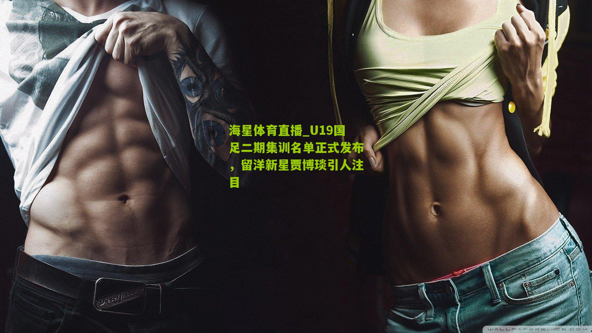 U19国足二期集训名单正式发布,留洋新星贾博琰引人注目