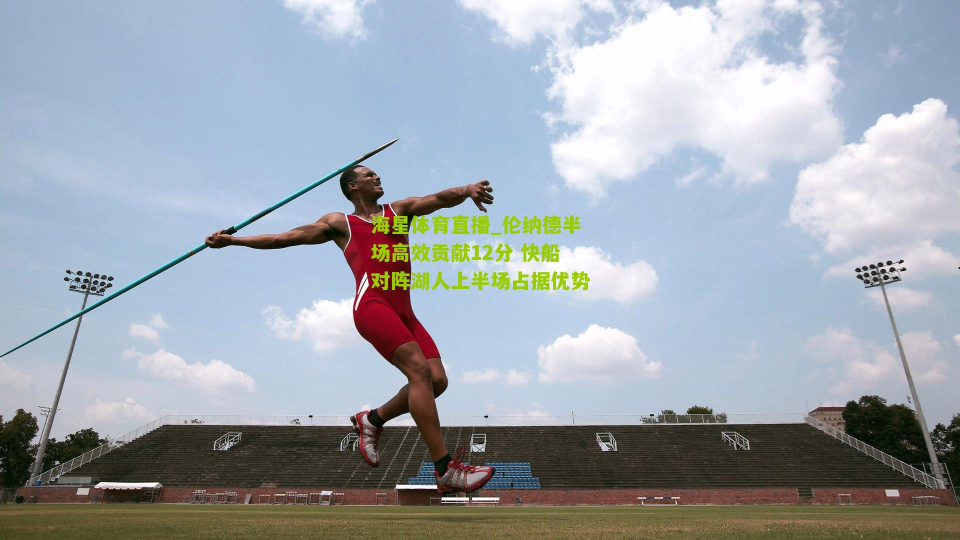 海星体育直播_伦纳德半场高效贡献12分 快船对阵湖人上半场占据优势