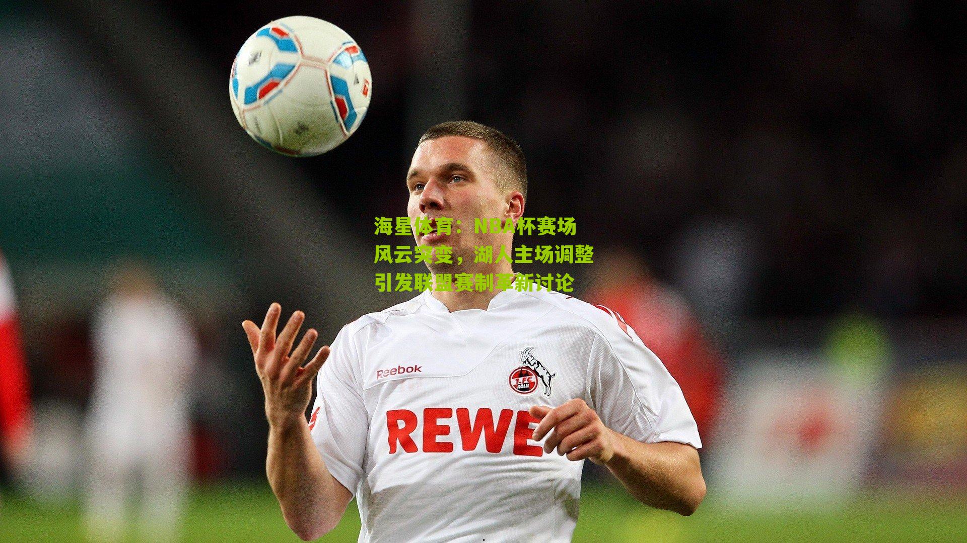 海星体育：NBA杯赛场风云突变，湖人主场调整引发联盟赛制革新讨论