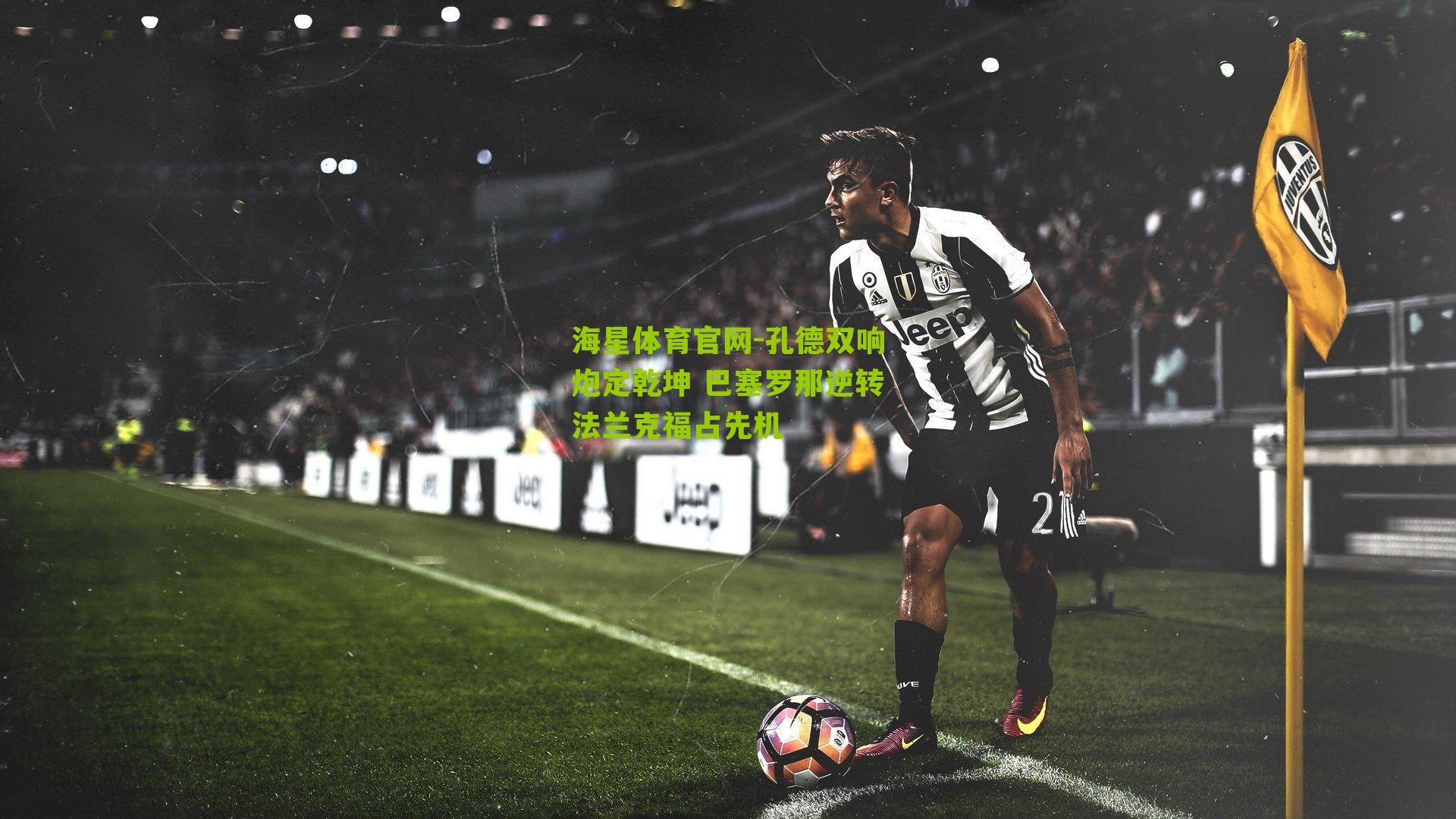 海星体育官网-孔德双响炮定乾坤 巴塞罗那逆转法兰克福占先机