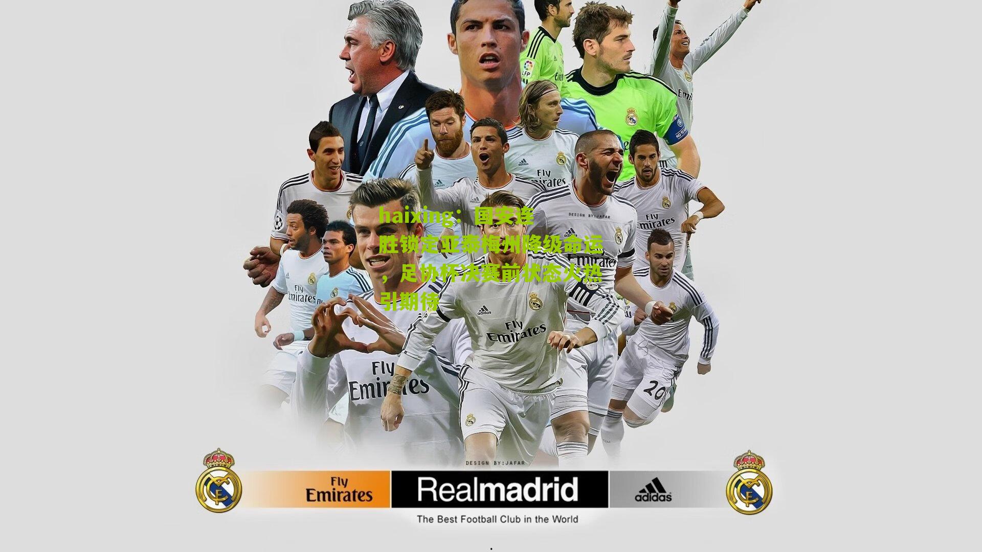 国安连胜锁定亚泰梅州降级命运，足协杯决赛前状态火热引期待